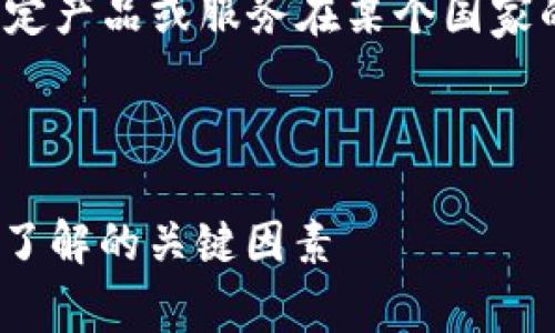 提示: 我无法提供法律建议，也不能确认特定产品或服务在某个国家的合法性。建议你咨询专业律师或合规专家。

!-- 提示结束 --

imToken钱包在中国的合法性解析：您需要了解的关键因素