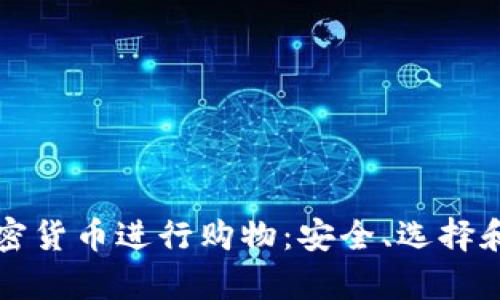 如何用加密货币进行购物：安全、选择和价值解析