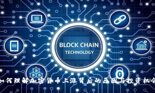 如何理解加密货币上涨背后的原因与投资机会