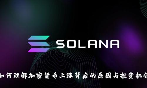 如何理解加密货币上涨背后的原因与投资机会