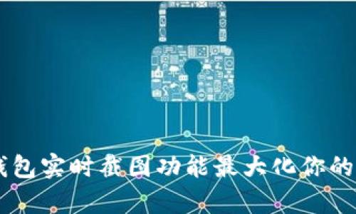 如何利用IM钱包实时截图功能最大化你的资产管理效率