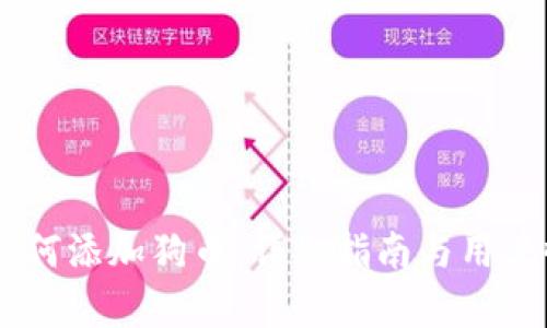 IM钱包如何添加狗币：详细指南与用户收益分析