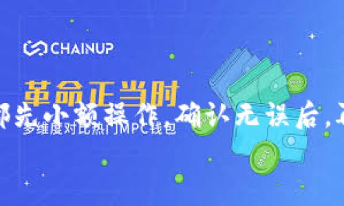 
   imToken钱包资金提现指南：简单步骤轻松取出你的加密资产  / 

关键词
 guanjianci  imToken, 资金提现, 加密资产, 钱包操作, 数字货币  /guanjianci 

引言：为什么选择imToken钱包？
随着数字货币的快速发展，越来越多的人加入了加密资产的世界。在众多钱包中，imToken凭借其用户友好的界面和强大的安全性赢得了用户的青睐。作为一个支持多种数字资产管理和交易的平台，imToken不仅提供了丰富的功能，还保证了用户的资产安全。然而，当用户需要将资金提现时，步骤可能让一些人感到困惑。本文将详细介绍如何安全高效地提现imToken钱包中的资金，帮助你更好地管理自己的数字资产。

imToken钱包概述
imToken是一个多链加密钱包，支持以太坊、比特币等多种主流数字货币的存储和管理。用户可以通过imToken进行转账、收款、交易等操作，同时享受去中心化的优势，保持对自己资产的完全掌控。它的界面设计，适合各种层次的用户使用。然而，尤其对于新手来说，理解如何从这个平台中提现可能是一项挑战。

提现前的准备工作
在进行提现操作之前，用户需要确认以下几点：

ul
li确认你的imToken钱包已完成身份验证，并确保账户安全。/li
li确保你具备足够的数字资产进行提现操作，不同的数字货币提现费用会有所不同。/li
li选择适合你的提现方式，通常imToken支持通过交易所、个人钱包等形式进行提现。/li
/ul

提现步骤详解
接下来，我们将深入探讨如何在imToken中进行资金提现。以下是提现的具体步骤：

h4第一步：登录imToken/h4
打开imToken应用，输入你的密码以登入。务必确保在安全的网络环境下进行操作，避免在公共无线网络中操作包含财务信息的应用。

h4第二步：进入资产管理界面/h4
在主界面，你可以看到你的数字资产一览。在这里，你可以选择你想要提现的货币类型，比如以太坊、比特币等。如果你有多种资产，确保选择正确的那种。

h4第三步：选择“转账”功能/h4
点击你想要提现的数字资产，进入具体的资产管理页面。在这里，选择“转账”或“提现”选项。你会被要求输入提取地址。

h4第四步：输入提现地址和金额/h4
在这一步骤中输入你的提现地址，这里非常重要，务必确保地址的准确性。任何地址错误都可能导致资产丢失。此外，输入你想要提现的金额，系统会提示你相关的提现费用，这也是需要考虑的成本。

h4第五步：确认信息/h4
在确认信息界面，系统会再次显示你的转账信息，包括提现地址、金额和手续费。在确认无误后，点击“确认转账”按钮。

h4第六步：完成提现/h4
完成提现请求后，你的资金会在一定时间内进行转账，具体时间取决于网络状态和目标地址。一旦转账成功，你将收到相应的通知。

注意事项和常见问题
尽管退出流程看似简单，但在实际操作中，许多用户可能会遭遇一些问题。以下是一些常见问题和解决方案：

h4交易时间过长/h4
在高峰交易时间，提取资金的速度可能会慢一些。这是因为区块链的交易确认需要时间。在这种情况下，你可以选择耐心等待或者查看相关网络的状态。有时候，选择提高手续费会加快交易时间，但也需谨慎。

h4提现地址错误/h4
输入提现地址时一定要小心，一旦错误，资金将无法追回。建议通过复制粘贴的方式获取地址，避免手动输入造成的错误。如果你不熟悉目标地址或转账流程，考虑在小额交易中进行小心测试。

h4手续费问题/h4
不同的数字资产有不同的提现手续费，提到这个问题时，不妨提前在imToken的手续费说明中查看具体的标准，以免在提现时感到困惑。

如何选择提现渠道
在imToken中提取资金的渠道有多种选择，包括直接转入个人银行账户、发送到其他钱包或通过交换平台兑换现金。以下是几种常见提现方式的简要分析：

ul
listrong交易所提现：/strong选择一个信誉良好的数字货币交易所，通过将加密资产转移到该平台，再进行卖出操作兑换法币。/li
listrong转移至钱包：/strong如果你更倾向于长期持有资产，可以考虑将资产转移至其他安全的钱包中。/li
listrong使用P2P平台：/strong有些用户利用P2P平台进行直接的法币交易，以获取更为灵活的提现方式。/li
/ul

总结与个人经验
对于初次使用imToken的用户来说，提现过程可能会让人感到紧张但其实只需几个简单的步骤便可完成。重要的是，保持冷静且严谨，确保每一步都准确无误。在我的使用经验中，建议每次提现前都先小额操作，确认无误后，再考虑大额转账。而在进行操作时，保护账户安全是第一要务。在此过程中，我多次发现，选择一个可靠的交易所、保持良好的网络安全习惯是管理数字资产的关键。

总之，提现加密资产并不是一件复杂的事情，只要了解每一步的操作流程以及注意事项，大家都可以轻松应对。希望本文能帮助到你，祝你在数字货币的世界里一切顺利！