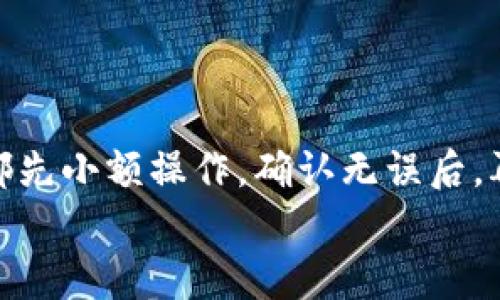 
   imToken钱包资金提现指南：简单步骤轻松取出你的加密资产  / 

关键词
 guanjianci  imToken, 资金提现, 加密资产, 钱包操作, 数字货币  /guanjianci 

引言：为什么选择imToken钱包？
随着数字货币的快速发展，越来越多的人加入了加密资产的世界。在众多钱包中，imToken凭借其用户友好的界面和强大的安全性赢得了用户的青睐。作为一个支持多种数字资产管理和交易的平台，imToken不仅提供了丰富的功能，还保证了用户的资产安全。然而，当用户需要将资金提现时，步骤可能让一些人感到困惑。本文将详细介绍如何安全高效地提现imToken钱包中的资金，帮助你更好地管理自己的数字资产。

imToken钱包概述
imToken是一个多链加密钱包，支持以太坊、比特币等多种主流数字货币的存储和管理。用户可以通过imToken进行转账、收款、交易等操作，同时享受去中心化的优势，保持对自己资产的完全掌控。它的界面设计，适合各种层次的用户使用。然而，尤其对于新手来说，理解如何从这个平台中提现可能是一项挑战。

提现前的准备工作
在进行提现操作之前，用户需要确认以下几点：

ul
li确认你的imToken钱包已完成身份验证，并确保账户安全。/li
li确保你具备足够的数字资产进行提现操作，不同的数字货币提现费用会有所不同。/li
li选择适合你的提现方式，通常imToken支持通过交易所、个人钱包等形式进行提现。/li
/ul

提现步骤详解
接下来，我们将深入探讨如何在imToken中进行资金提现。以下是提现的具体步骤：

h4第一步：登录imToken/h4
打开imToken应用，输入你的密码以登入。务必确保在安全的网络环境下进行操作，避免在公共无线网络中操作包含财务信息的应用。

h4第二步：进入资产管理界面/h4
在主界面，你可以看到你的数字资产一览。在这里，你可以选择你想要提现的货币类型，比如以太坊、比特币等。如果你有多种资产，确保选择正确的那种。

h4第三步：选择“转账”功能/h4
点击你想要提现的数字资产，进入具体的资产管理页面。在这里，选择“转账”或“提现”选项。你会被要求输入提取地址。

h4第四步：输入提现地址和金额/h4
在这一步骤中输入你的提现地址，这里非常重要，务必确保地址的准确性。任何地址错误都可能导致资产丢失。此外，输入你想要提现的金额，系统会提示你相关的提现费用，这也是需要考虑的成本。

h4第五步：确认信息/h4
在确认信息界面，系统会再次显示你的转账信息，包括提现地址、金额和手续费。在确认无误后，点击“确认转账”按钮。

h4第六步：完成提现/h4
完成提现请求后，你的资金会在一定时间内进行转账，具体时间取决于网络状态和目标地址。一旦转账成功，你将收到相应的通知。

注意事项和常见问题
尽管退出流程看似简单，但在实际操作中，许多用户可能会遭遇一些问题。以下是一些常见问题和解决方案：

h4交易时间过长/h4
在高峰交易时间，提取资金的速度可能会慢一些。这是因为区块链的交易确认需要时间。在这种情况下，你可以选择耐心等待或者查看相关网络的状态。有时候，选择提高手续费会加快交易时间，但也需谨慎。

h4提现地址错误/h4
输入提现地址时一定要小心，一旦错误，资金将无法追回。建议通过复制粘贴的方式获取地址，避免手动输入造成的错误。如果你不熟悉目标地址或转账流程，考虑在小额交易中进行小心测试。

h4手续费问题/h4
不同的数字资产有不同的提现手续费，提到这个问题时，不妨提前在imToken的手续费说明中查看具体的标准，以免在提现时感到困惑。

如何选择提现渠道
在imToken中提取资金的渠道有多种选择，包括直接转入个人银行账户、发送到其他钱包或通过交换平台兑换现金。以下是几种常见提现方式的简要分析：

ul
listrong交易所提现：/strong选择一个信誉良好的数字货币交易所，通过将加密资产转移到该平台，再进行卖出操作兑换法币。/li
listrong转移至钱包：/strong如果你更倾向于长期持有资产，可以考虑将资产转移至其他安全的钱包中。/li
listrong使用P2P平台：/strong有些用户利用P2P平台进行直接的法币交易，以获取更为灵活的提现方式。/li
/ul

总结与个人经验
对于初次使用imToken的用户来说，提现过程可能会让人感到紧张但其实只需几个简单的步骤便可完成。重要的是，保持冷静且严谨，确保每一步都准确无误。在我的使用经验中，建议每次提现前都先小额操作，确认无误后，再考虑大额转账。而在进行操作时，保护账户安全是第一要务。在此过程中，我多次发现，选择一个可靠的交易所、保持良好的网络安全习惯是管理数字资产的关键。

总之，提现加密资产并不是一件复杂的事情，只要了解每一步的操作流程以及注意事项，大家都可以轻松应对。希望本文能帮助到你，祝你在数字货币的世界里一切顺利！