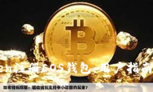 如何使用imToken注册EOS钱包：用户指南与常见问题解答