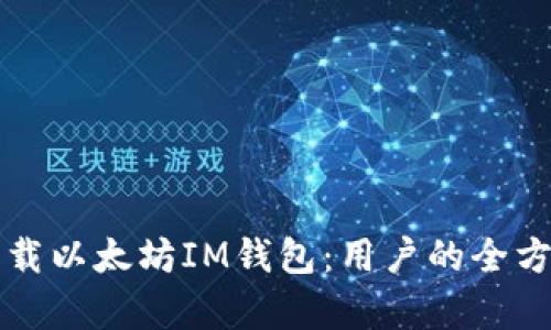 如何高效下载以太坊IM钱包：用户的全方位收益解析