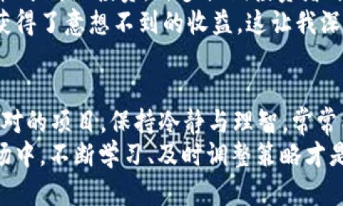 biao ti2018年加密货币市值全景分析：探索数字资产的价值之旅/biao ti
加密货币市值,数字资产价值,比特币涨幅,区块链投资,市场趋势分析/guanjianci

引言：加密货币的崛起
在过去的十年中，加密货币经历了前所未有的增长与发展。尤其是在2017年，众多数字货币的价格暴涨，使得整个市场吸引了世界的目光。2018年，加密货币市场的市值是否能够维持这种热度？这一年又给我们带来了怎样的启示与反思？让我们一同回顾，加深对这一领域的理解。

2018年加密货币市场概览
在2018年初，加密货币市场的总市值接近8000亿美元。比特币作为市场的“金字塔尖”，其市值占据了全体的三分之一以上。主流币种如以太坊、瑞波币等，相对稳定。但这一年的市场却并非一帆风顺，各种因素共同导致了市场的波动。

比特币：起伏不定的明星
2018年，比特币的价格与市值经历了显著的波动。从年初接近20000美元的最高点，逐渐连续几个月下跌，最低点曾跌至3000美元左右。这股下跌浪潮不仅影响了比特币本身，也对整个加密货币市场产生了深远影响。例如，一些投资者对市场失去了信心，纷纷选择抛售资产。
虽然经历了重重挑战，但比特币的价值底蕴仍旧存在。在市场回暖之际，投资者们也逐渐对比特币的未来充满期待，这种信念从未消逝。记得我亲戚曾投资了比特币，经历过大幅回落时，他并没有选择抛售，而是选择静观其变，最终在价格回升后获得了可观的收益。

区块链技术的发展趋势
2018年，除了价格波动以外，区块链技术本身也在持续发展。许多新项目纷纷涌现，尽管市场不景气居多，但也有一些特别的项目如DeFi（去中心化金融）正在逐步引领行业新风潮。此外，越来越多的企业开始意识到区块链技术在数据透明、交易安全等方面的潜力。
在这一年的一系列会议上，包括我在内的很多投资者进行了深入研究。有些人提出，尽管市场短期内会波动，但长远来看，区块链的落地应用将会引领一波新的技术革命。这样的见解，令我对未来投资趋势的判断更加坚定。

市值与法律监管的角力
随着市场价值不断提升，监管的声音也开始逐渐加强。许多国家出台了针对加密货币的相关政策，有的主动拥抱新兴事物，有的则采取限制措施。2018年年初，中国和韩国先后发声，强化了对ICO的监管，这些举措虽然旨在保护投资者，但也加剧了市场的不确定性。
我记得参加过一个关于加密货币监管的论坛，专家们各抒己见，提到的观点也让我对市场有了新的认识。虽然严格的法规存在着一定的遏制作用，但从长远来看，健全的法律环境将可能为行业带来更多的稳定与投资者的信心。

加密货币的未来：投资与选择
尽管2018年是一个充满波折的年份，但也许正是这种波动，使整个行业更加成熟。人们开始更加关注项目的实际应用价值，而不是一味追逐价格。在这个过程中，选择合适的资产显得尤为重要。
例如，以太坊作为一种功能强大的平台，其智能合约的应用远超单纯的币种交易，尤其在DApp开发领域展现了强大潜力。相较于传统投资，许多长期投资者开始转向那些具有实际应用的区块链项目，期望在未来收获丰厚的回报。
在我个人的投资经历中，参与了一些新兴项目的早期阶段，虽然风险不可避免，但最终由于选对了潜力巨大的项目，我得以获得了意想不到的收益。这让我深刻领悟到，理解市场趋势、掌握信息对投资者来说是多么的重要。

总结与反思
回顾2018年加密货币市场，无论是市值波动，还是技术进步都有着重要的启示。虽然市场存在风险，但是只要我们能够抓住对的项目，保持冷静与理智，常常能在这波动中发现机会。未来的市场中，如何在不确定性中找到确定性，将是每一个投资者需要思考的问题。
加密货币的未来依然充满可能性，每一个投资者都有自己的故事，无论成功与否，都值得重视和学习。在这个快速变革的市场中，不断学习、及时调整策略才是王道。同时，我希望通过这篇分析，能够帮助更多人理解市场、把握机遇，让我们共同期待加密货币的美好未来。