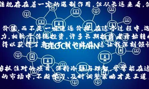 biao ti2018年加密货币市值全景分析：探索数字资产的价值之旅/biao ti
加密货币市值,数字资产价值,比特币涨幅,区块链投资,市场趋势分析/guanjianci

引言：加密货币的崛起
在过去的十年中，加密货币经历了前所未有的增长与发展。尤其是在2017年，众多数字货币的价格暴涨，使得整个市场吸引了世界的目光。2018年，加密货币市场的市值是否能够维持这种热度？这一年又给我们带来了怎样的启示与反思？让我们一同回顾，加深对这一领域的理解。

2018年加密货币市场概览
在2018年初，加密货币市场的总市值接近8000亿美元。比特币作为市场的“金字塔尖”，其市值占据了全体的三分之一以上。主流币种如以太坊、瑞波币等，相对稳定。但这一年的市场却并非一帆风顺，各种因素共同导致了市场的波动。

比特币：起伏不定的明星
2018年，比特币的价格与市值经历了显著的波动。从年初接近20000美元的最高点，逐渐连续几个月下跌，最低点曾跌至3000美元左右。这股下跌浪潮不仅影响了比特币本身，也对整个加密货币市场产生了深远影响。例如，一些投资者对市场失去了信心，纷纷选择抛售资产。
虽然经历了重重挑战，但比特币的价值底蕴仍旧存在。在市场回暖之际，投资者们也逐渐对比特币的未来充满期待，这种信念从未消逝。记得我亲戚曾投资了比特币，经历过大幅回落时，他并没有选择抛售，而是选择静观其变，最终在价格回升后获得了可观的收益。

区块链技术的发展趋势
2018年，除了价格波动以外，区块链技术本身也在持续发展。许多新项目纷纷涌现，尽管市场不景气居多，但也有一些特别的项目如DeFi（去中心化金融）正在逐步引领行业新风潮。此外，越来越多的企业开始意识到区块链技术在数据透明、交易安全等方面的潜力。
在这一年的一系列会议上，包括我在内的很多投资者进行了深入研究。有些人提出，尽管市场短期内会波动，但长远来看，区块链的落地应用将会引领一波新的技术革命。这样的见解，令我对未来投资趋势的判断更加坚定。

市值与法律监管的角力
随着市场价值不断提升，监管的声音也开始逐渐加强。许多国家出台了针对加密货币的相关政策，有的主动拥抱新兴事物，有的则采取限制措施。2018年年初，中国和韩国先后发声，强化了对ICO的监管，这些举措虽然旨在保护投资者，但也加剧了市场的不确定性。
我记得参加过一个关于加密货币监管的论坛，专家们各抒己见，提到的观点也让我对市场有了新的认识。虽然严格的法规存在着一定的遏制作用，但从长远来看，健全的法律环境将可能为行业带来更多的稳定与投资者的信心。

加密货币的未来：投资与选择
尽管2018年是一个充满波折的年份，但也许正是这种波动，使整个行业更加成熟。人们开始更加关注项目的实际应用价值，而不是一味追逐价格。在这个过程中，选择合适的资产显得尤为重要。
例如，以太坊作为一种功能强大的平台，其智能合约的应用远超单纯的币种交易，尤其在DApp开发领域展现了强大潜力。相较于传统投资，许多长期投资者开始转向那些具有实际应用的区块链项目，期望在未来收获丰厚的回报。
在我个人的投资经历中，参与了一些新兴项目的早期阶段，虽然风险不可避免，但最终由于选对了潜力巨大的项目，我得以获得了意想不到的收益。这让我深刻领悟到，理解市场趋势、掌握信息对投资者来说是多么的重要。

总结与反思
回顾2018年加密货币市场，无论是市值波动，还是技术进步都有着重要的启示。虽然市场存在风险，但是只要我们能够抓住对的项目，保持冷静与理智，常常能在这波动中发现机会。未来的市场中，如何在不确定性中找到确定性，将是每一个投资者需要思考的问题。
加密货币的未来依然充满可能性，每一个投资者都有自己的故事，无论成功与否，都值得重视和学习。在这个快速变革的市场中，不断学习、及时调整策略才是王道。同时，我希望通过这篇分析，能够帮助更多人理解市场、把握机遇，让我们共同期待加密货币的美好未来。