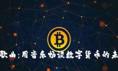 加密货币歌曲：用音乐畅谈数字货币的未来与价值