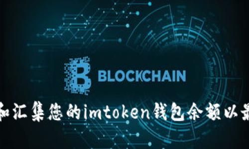 如何有效管理和汇集您的imtoken钱包余额以最大化投资收益