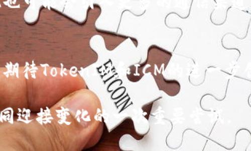 bianoti深入解析TokenIM在ICM中的应用与价值/bianoti
TokenIM, ICM, 区块链技术, 数字资产交易, 安全性/guanjianci

引言：什么是TokenIM和ICM？
在区块链和数字资产交易日益发展的时代，TokenIM作为一项创新技术，正逐渐引起各界的关注。而ICM（Integrated Communication Module，集成通讯模块）则为TokenIM的功能扩展提供了重要的基础。理解这两者之间的关系，有助于我们更好地把握数字资产的发展趋势。

TokenIM的核心价值
TokenIM是一种基于区块链的数字身份和资产管理系统，旨在提高交易的安全性和便捷性。通过TokenIM，用户可以轻松管理他们的数字资产，这不仅降低了交易成本，同时也提升了用户的交易信任感。例如，采用TokenIM的用户可以实时监控他们的资产状态，并在需要时迅速进行交易，这对于快速变化的数字资产市场尤为重要。

ICM的作用与优势
ICM在TokenIM框架中起到了不可或缺的作用。作为一个集成的通信模块，ICM能够实现跨平台的资产管理和信息交换。这对用户来说，无疑是一个巨大的优势，因为他们不再需要通过不同的平台来管理不同类型的数字资产。比如，ICM令用户能够在同一个界面上查看他们的加密货币、代币和其他数字资产。

用户体验的提升
随着TokenIM的普及，越来越多的用户体验到了其带来的便利。首先，TokenIM通过其直观的用户界面设计，使得即便是新手用户也能很快上手。此外，ICM的集成通讯功能还有助于用户在不同设备之间无缝切换，保证了用户在移动中依旧能够获取到最新的资产情况。这种方便性使得用户在经历市场波动时能够迅速作出反应，抓住市场机会。

TokenIM在数字资产交易中的应用
数字资产交易一直是区块链技术应用的重要领域，而TokenIM的出现为这一领域带来了新的可能性。很多平台已经开始采纳TokenIM技术，以提高交易的安全性和效率。例如，在某些交易所中，用户只需要通过TokenIM的数字身份验证，就能够快速完成交易，而无需进行繁琐的传统身份验证过程。而这种技术的引入，不仅缩短了交易时间，也降低了因身份确认而导致的潜在安全风险。

安全性：TokenIM的重中之重
在数字资产领域，安全性是用户最为关注的问题之一。TokenIM在安全性方面采取了多重措施，包括数据加密、双重身份验证等。例如，通过TokenIM进行的交易都经过加密处理，确保只有授权用户才能访问相关信息。这种强大的安全机制大大增强了用户对平台的信任度，也降低了诈骗等不法行为的发生几率。

个人的见解与经验总结
谈及TokenIM，我个人感受到它在数字资产管理上的便捷之处。例如，早期我曾因不同平台的数据不统一而错失了一些投资机会，而使用TokenIM之后，所有资产都可以在同一个平台下管理，极大地提高了我的交易效率。同时，结合ICM的运用，我时常能及时接收到市场的最新动态，这让我在面对市场波动时能够冷静应对，做出更为明智的决策。

未来展望：TokenIM与ICM的持续创新
尽管TokenIM和ICM在当前市场上已经展现出巨大的潜力，但它们仍在不断发展。未来，随着技术的进一步提升，TokenIM有望实现更为复杂的功能，如智能合约的集成、更加个性化的用户体验等。此外，ICM也可能会引入更多的通信渠道，比如人工智能助理，帮助用户进行更智能化的资产管理。例如，在未来，我们可以想象一个场景，用户仅需通过语音命令即可查询资产情况，或进行简单的交易，这将大幅度降低用户的学习成本和操作门槛。

结论
综上所述，TokenIM在ICM的支持下，正逐步成为数字资产交易和管理的核心工具。它的核心价值在于提升了交易的安全性和便捷性，改善了用户体验，同时也在不断拓展其在市场中的应用范围。未来，我们期待TokenIM和ICM的进一步创新与发展，带来更加丰富的功能和便利，为用户创造更大的价值。

在这个快速发展的数字资产时代，抓住机遇、适应变化将成为每一位用户应当具备的素质。而TokenIM及其依赖的ICM 将为我们提供稳健的支持。这不仅仅是一项技术的进步，更是人们在数字经济时代共同迎接变化的一次重要尝试。