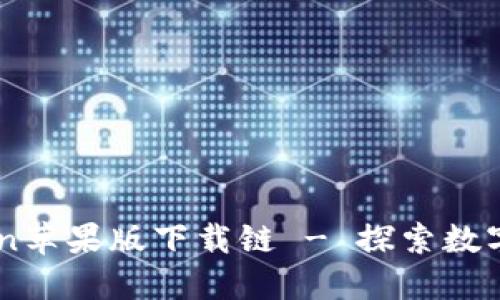 安全便捷的ImToken苹果版下载链 - 探索数字资产管理的新方式