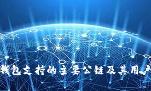 imToken钱包支持的主要公链及其用户价值分析