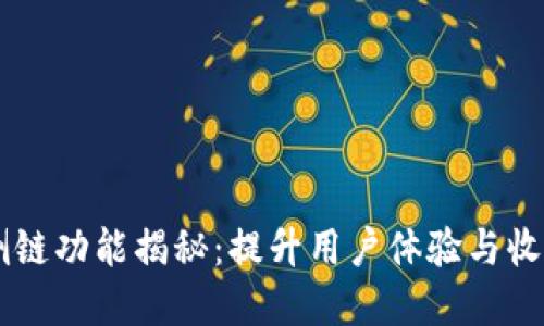 IM钱包全新侧链功能揭秘：提升用户体验与收益的秘密法宝