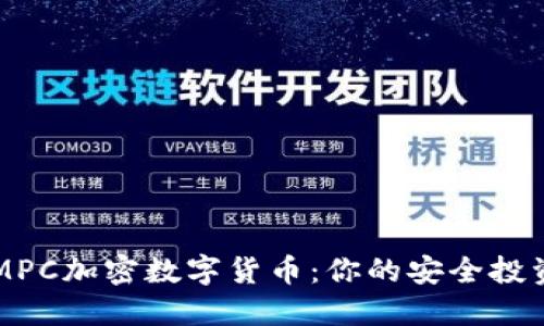 揭秘MPC加密数字货币：你的安全投资助手