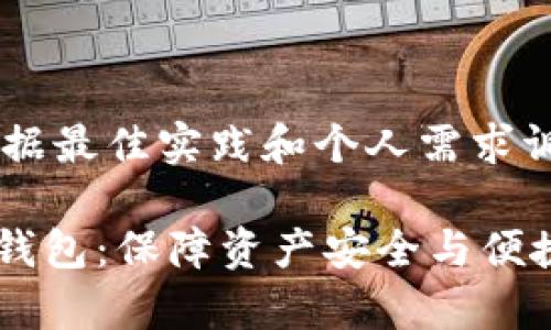 提示：完成后请根据最佳实践和个人需求调整以下内容。

全面解析太坊IM钱包：保障资产安全与便捷交易的关键工具