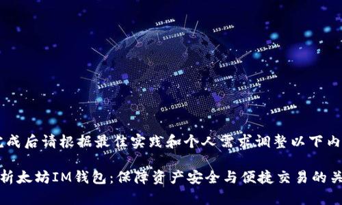 提示：完成后请根据最佳实践和个人需求调整以下内容。

全面解析太坊IM钱包：保障资产安全与便捷交易的关键工具