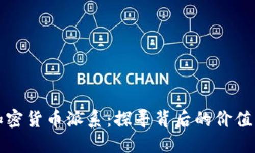 揭秘加密货币派系：探寻背后的价值与收益