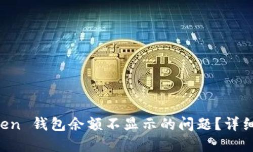 如何解决 imToken 钱包余额不显示的问题？详细指南与解决方案