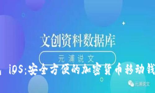 IM钱包 iOS：安全方便的加密货币移动钱包选择