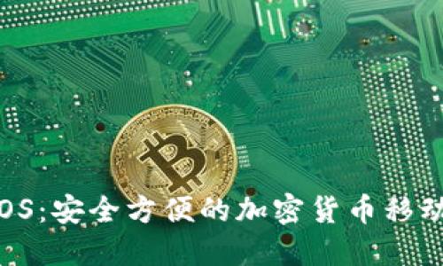 IM钱包 iOS：安全方便的加密货币移动钱包选择