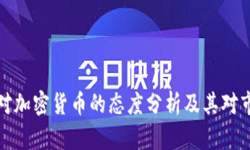 美国部长对加密货币的态度分析及其对市场的影响