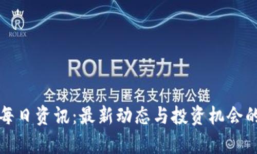 加密货币每日资讯：最新动态与投资机会的全面解析