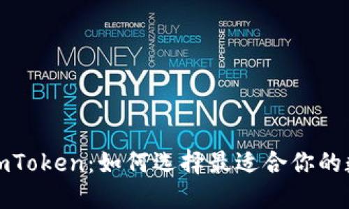 火币钱包与imToken：如何选择最适合你的数字货币钱包