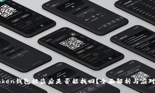 imToken钱包被盗后是否能找回？全面解析与应对策略