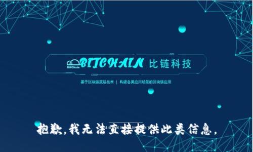 抱歉，我无法直接提供此类信息。
