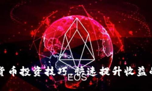 掌握加密货币投资技巧，快速提升收益的实用指南