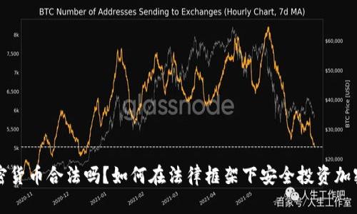玩加密货币合法吗？如何在法律框架下安全投资加密资产