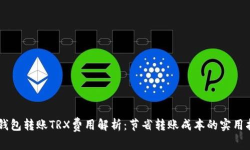 IM钱包转账TRX费用解析：节省转账成本的实用指南