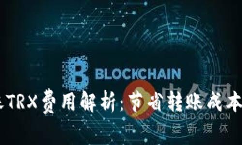 IM钱包转账TRX费用解析：节省转账成本的实用指南