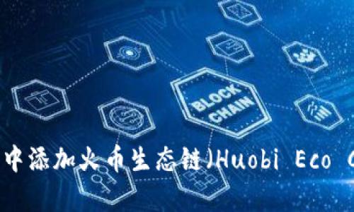 如何在imToken钱包中添加火币生态链（Huobi Eco Chain）与其优势解析