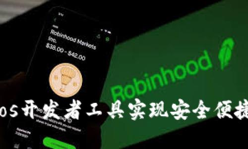 IM钱包：利用Cocos开发者工具实现安全便捷的数字资产管理