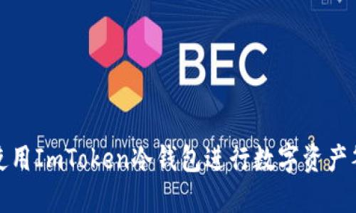 如何安全使用ImToken冷钱包进行数字资产签名和管理