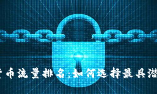 2023年加密货币流量排名：如何选择最具潜力的投资机会