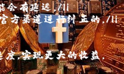 轻松掌握imToken钱包互导操作，提升币圈资产流动性
imToken, 钱包互导, 数字资产, 加密货币, 钱包安全/guanjianci

什么是imToken钱包互导
imToken是一个流行的数字资产钱包，支持多种加密货币的存储与管理。在加密货币的世界里，用户需要灵活地管理不同的钱包，以便于进行交易和资产监控。钱包互导，顾名思义，就是将一个钱包的资产或信息导入到另一个钱包中，这一操作在imToken平台上变得尤为简单便捷。

钱包互导的重要性
钱包互导可以提高用户的资金流动性和管理效率。在快速变化的市场中，便捷的资产转移和管理方式能够帮助用户更好地把握机会。例如，在一些行情波动较大的情况下，用户可以迅速调整自己的投资组合，将盈利转移到更安全的钱包中，或是将亏损减少到最小，这都是钱包互导带来的便利。

imToken钱包互导的基本步骤
进行imToken钱包互导相对简单，用户需要遵循以下步骤：
ol
listrong备份钱包信息：/strong在进行任何互导操作之前，首先一定要确保自己的钱包信息已经备份，以防止意外情况导致资产丢失。/li
listrong获取目标钱包地址：/strong在imToken应用中获取你希望导入资产的钱包地址，确保地址无误，避免出现错误。/li
listrong完成互导操作：/strong在imToken应用的“互导”功能中输入目标钱包地址。系统会根据输入的信息自动处理资产的转移。/li
listrong确认交易：/strong在进行互导操作后，你需要确认交易细节，包括交易费用和转移金额，确保没有问题后点击确认。/li
listrong查看资产状态：/strong最后，用户可以在目标钱包中查看到导入的资产，确保一切正常。/li
/ol

安全性与风险管理
尽管钱包互导的操作颇为便捷，但用户在进行互导时必须要十分关注安全性。我们不能忽视每一次操作可能涉及的安全风险。以下几点建议可以帮助用户更好地保护自己的资产：
ul
listrong保持软件更新：/strong确保你的imToken钱包始终为最新版本，更新往往包含最新的安全补丁。/li
listrong启用双重身份验证：/strong为你的钱包增加一层安全性，增强账户保护，在进行互导操作前，务必确认身份。/li
listrong选择安全网络：/strong尽量在安全的网络环境下进行互导操作，避免使用公共Wi-Fi进行资产操作。/li
/ul

用户的经验分享
许多用户在使用imToken进行钱包互导时分享了一些个人经验，一些用户表示，他们在互导资产后，能够更快速地响应市场的变化。例如，一位用户提到，在价格大幅波动的情况下，通过钱包互导，他能够将资产即时转移到稳定币钱包中，从而有效避免了损失。

然而，也有用户曾经在没有仔细核对地址的情况下进行了互导，结果导致资产转错了地方。因此，由此可见，尽管操作简单，但细节步骤不容马虎。对于这些经验教训，用户们总是强调务必要谨慎对待每一次转移。

总结与展望
钱包互导作为imToken中一种便捷的资产管理方式，在当前迅速迭代的加密货币市场中显得尤为重要。通过学习和理解互导的每一个步骤，用户不仅能提高资金的周转效率，还能在复杂的市场中更多地把握投资机会。同时，重视安全性和谨慎操作是确保用户资产安全的关键。

展望未来，随着区块链技术的不断发展和应用场景的增加，钱包互导及类似的功能势必会越来越完善，操作流程也将更加简单。用户必须保持学习的态度，紧跟行业发展步伐，以便及时应用新的安全防护措施和管理技巧。毕竟，数字资产的安全和健康的投资策略是所有用户的追求。

相关问题解答
在这里，分享一些用户常见的问题，为那些对此操作还不是十分熟悉的朋友解疑：
ul
listrongQ: 是否可以将不同币种进行互导？/strongbrA: imToken支持多种加密货币的互导，确保选择的币种在目标钱包中也是被支持的。/li
listrongQ: 互导后，资产会马上到账吗？/strongbrA: 通常情况下，互导操作完成后，资产会在短时间内到账，但受网络拥堵影响，可能会有延迟。/li
listrongQ: 如何处理互导中的错误？/strongbrA: 如果发现错误操作，应立即停止后续操作，并寻求专业支持，有些错误是可以通过官方渠道进行纠正的。/li
/ul

所有的这些细节都是在日常使用中不断积累的经验，希望每位用户都能通过“互导”这一功能，提升自身在币圈中的管理能力与反应速度，实现更大的收益。