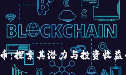  YEY加密货币：探索其潜力与投资收益的全面分析 