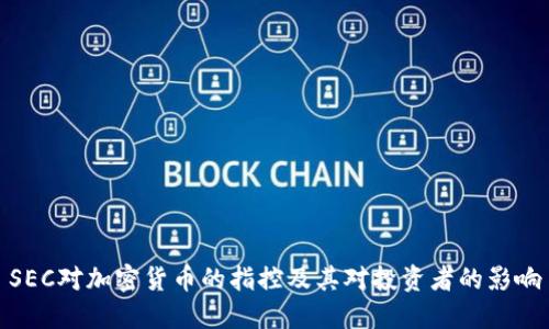 SEC对加密货币的指控及其对投资者的影响