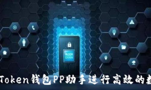   
如何使用ImToken钱包PP助手进行高效的数字资产管理