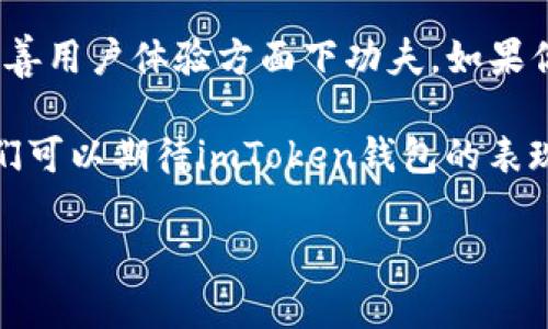   下载imToken 1.0钱包安卓版本：轻松管理你的数字资产 /   
 guanjianci imToken, 数字钱包, 安卓下载, 区块链, 资产管理 /guanjianci 

数字资产时代的投资利器
随着区块链技术的迅猛发展，数字资产成为越来越多人的投资选择。在这一过程中，钱包的选择尤为重要。imToken钱包作为一款广受欢迎的数字钱包，不仅支持多种数字货币，还提供了丰富的功能与安全保障。特别是近年来，imToken 1.0版本在功能和用户体验上进行了多次，成为安卓用户管理数字资产的理想选择。

imToken 1.0钱包的特性与优势
imToken 1.0钱包拥有诸多优势。首先，它支持多种主流数字货币，包括以太坊、比特币等。而且还支持各种ERC20代币，使得用户可以更加灵活地管理自己的资产。同时，imToken处于不断更新中，更加注重用户的使用体验和安全问题。

其次，imToken 1.0钱包在安全性上进行了多重考虑。钱包内置了多重签名、私钥本地存储等功能，大大降低了用户资产被盗的风险。例如，用户的私钥不会上传到服务器，而是在本地安全保存，这样即使服务器出现问题，也不会影响到用户的资产安全。

下载与安装步骤
下载imToken 1.0钱包非常简单，安卓用户只需在官方网站或应用商店中搜索“imToken”即可找到该钱包的下载链接。在此，我们提供几个简单的步骤来帮助你更顺利地下载和安装这个钱包：

ol
    li打开安卓设备的应用商店或者浏览器，搜索“imToken”。/li
    li找到imToken 1.0版本的下载链接，确认安装包的安全性（建议从官方网站下载）。/li
    li下载完成后，打开安装包并按照提示进行安装。/li
    li安装完成后，打开钱包，按照指南进行注册或导入已有的钱包。/li
/ol

值得注意的是，在下载应用时，请务必确认下载链接的安全性，以避免下载到伪造的应用，导致资产被盗。

用户体验与反馈
根据许多用户的反馈，imToken 1.0钱包在界面设计、功能使用上都得到了极大的好评。用户表示钱包的操作简单易懂，无论是新手还是老手都能够轻松上手。而且，许多用户也提到，在进行转账时，确认速度非常快，给他们的投资决策提供了极大的便利。

当然，也有部分用户对该钱包提出了一些改进建议。例如，一些用户希望能够增加更多的技术分析工具，以便他们在进行投资操作时有更直观的数据支持。综上所述，imToken团队似乎也意识到了这一点，并在后续的更新中逐步改善功能，持续用户体验。

个人经验分享
谈到我个人的使用体验，我在使用imToken 1.0钱包的过程中遇到了一些问题，但都通过官方提供的支持解决了。首先，我想说的是，我非常喜欢这款钱包的界面设计，它简洁且富有吸引力。一开始，我对如何存储和管理我的加密资产有些迷茫，而imToken的清晰指引让我很快就找到了方向。

其次，在转账方面，我觉得imToken钱包的流畅性和稳定性都很不错。在我进行一次大额转账时，系统响应迅速，没有出现延迟，这让我在交易中更加安心。当然，我也非常重视安全性，所以我为钱包设置了多重安全保护，包括指纹解锁和密码保护，这让我在每次使用时都感到十分放心。

总结
总体而言，下载和使用imToken 1.0钱包对安卓用户来说，确实是一个很好的选择。它不仅提供了安全、便捷的数字资产管理方式，还不断地在改善用户体验方面下功夫。如果你正考虑使用一款数字钱包，imToken绝对值得一试。在数字资产管理的道路上，选择合适的工具将会是你获得成功的第一步。

通过丰富的功能、良好的用户反馈以及团队对用户意见的重视，imToken已经在数字货币钱包市场上占据了一席之地。随着更多更新的推出，我们可以期待imToken钱包的表现会越来越优秀。

无论你是刚入门的区块链新手，还是经验丰富的投资者，imToken 1.0钱包都能为你的数字资产管理提供助力。下载使用吧，开启你的财富之旅！