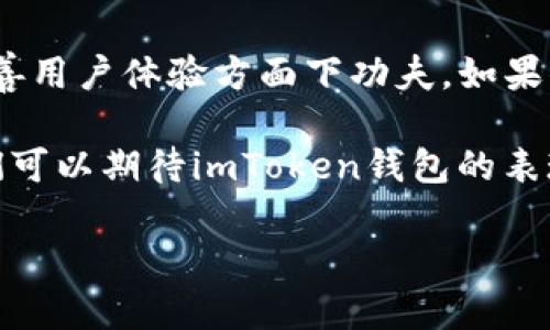   下载imToken 1.0钱包安卓版本：轻松管理你的数字资产 /   
 guanjianci imToken, 数字钱包, 安卓下载, 区块链, 资产管理 /guanjianci 

数字资产时代的投资利器
随着区块链技术的迅猛发展，数字资产成为越来越多人的投资选择。在这一过程中，钱包的选择尤为重要。imToken钱包作为一款广受欢迎的数字钱包，不仅支持多种数字货币，还提供了丰富的功能与安全保障。特别是近年来，imToken 1.0版本在功能和用户体验上进行了多次，成为安卓用户管理数字资产的理想选择。

imToken 1.0钱包的特性与优势
imToken 1.0钱包拥有诸多优势。首先，它支持多种主流数字货币，包括以太坊、比特币等。而且还支持各种ERC20代币，使得用户可以更加灵活地管理自己的资产。同时，imToken处于不断更新中，更加注重用户的使用体验和安全问题。

其次，imToken 1.0钱包在安全性上进行了多重考虑。钱包内置了多重签名、私钥本地存储等功能，大大降低了用户资产被盗的风险。例如，用户的私钥不会上传到服务器，而是在本地安全保存，这样即使服务器出现问题，也不会影响到用户的资产安全。

下载与安装步骤
下载imToken 1.0钱包非常简单，安卓用户只需在官方网站或应用商店中搜索“imToken”即可找到该钱包的下载链接。在此，我们提供几个简单的步骤来帮助你更顺利地下载和安装这个钱包：

ol
    li打开安卓设备的应用商店或者浏览器，搜索“imToken”。/li
    li找到imToken 1.0版本的下载链接，确认安装包的安全性（建议从官方网站下载）。/li
    li下载完成后，打开安装包并按照提示进行安装。/li
    li安装完成后，打开钱包，按照指南进行注册或导入已有的钱包。/li
/ol

值得注意的是，在下载应用时，请务必确认下载链接的安全性，以避免下载到伪造的应用，导致资产被盗。

用户体验与反馈
根据许多用户的反馈，imToken 1.0钱包在界面设计、功能使用上都得到了极大的好评。用户表示钱包的操作简单易懂，无论是新手还是老手都能够轻松上手。而且，许多用户也提到，在进行转账时，确认速度非常快，给他们的投资决策提供了极大的便利。

当然，也有部分用户对该钱包提出了一些改进建议。例如，一些用户希望能够增加更多的技术分析工具，以便他们在进行投资操作时有更直观的数据支持。综上所述，imToken团队似乎也意识到了这一点，并在后续的更新中逐步改善功能，持续用户体验。

个人经验分享
谈到我个人的使用体验，我在使用imToken 1.0钱包的过程中遇到了一些问题，但都通过官方提供的支持解决了。首先，我想说的是，我非常喜欢这款钱包的界面设计，它简洁且富有吸引力。一开始，我对如何存储和管理我的加密资产有些迷茫，而imToken的清晰指引让我很快就找到了方向。

其次，在转账方面，我觉得imToken钱包的流畅性和稳定性都很不错。在我进行一次大额转账时，系统响应迅速，没有出现延迟，这让我在交易中更加安心。当然，我也非常重视安全性，所以我为钱包设置了多重安全保护，包括指纹解锁和密码保护，这让我在每次使用时都感到十分放心。

总结
总体而言，下载和使用imToken 1.0钱包对安卓用户来说，确实是一个很好的选择。它不仅提供了安全、便捷的数字资产管理方式，还不断地在改善用户体验方面下功夫。如果你正考虑使用一款数字钱包，imToken绝对值得一试。在数字资产管理的道路上，选择合适的工具将会是你获得成功的第一步。

通过丰富的功能、良好的用户反馈以及团队对用户意见的重视，imToken已经在数字货币钱包市场上占据了一席之地。随着更多更新的推出，我们可以期待imToken钱包的表现会越来越优秀。

无论你是刚入门的区块链新手，还是经验丰富的投资者，imToken 1.0钱包都能为你的数字资产管理提供助力。下载使用吧，开启你的财富之旅！