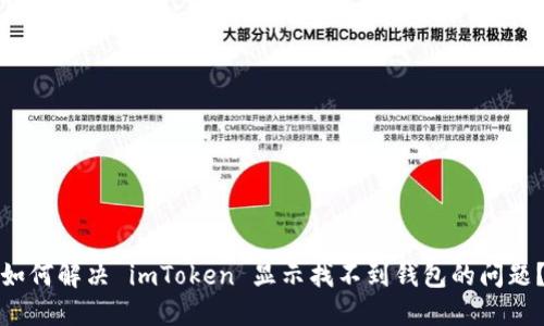如何解决 imToken 显示找不到钱包的问题？
