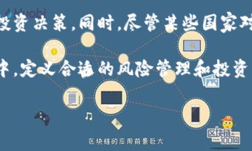 在区块链技术和加密货币日益普及的今天，各国的态度却呈现出明显的差异。截至目前，尽管很多国家正在逐步接受加密货币和数字资产，但依然有一些国家对其采取了完全禁止的态度。以下是对一些不允许加密货币的国家的深入探讨。

不允许加密货币的国家

根据最新的国际法规和各国政策，有几个国家明确规定禁止加密货币的使用和交易。这些国家通常出于反洗钱、保护金融系统稳定、抵制资本外流等理由，选择限制或禁止加密货币。尽管加密货币的使用在全球范围内迅速增长，但这些国家却依然保持着严格的监管政策。

国家一：阿尔及利亚

阿尔及利亚是在2018年制定法律，全面禁止加密货币的使用。政府理由是加密货币不受中央银行保护，存在风险，且难以控制。尽管有不少投资者对加密货币表示了极大兴趣，但阿尔及利亚的用户只能选择放弃，转而寻找其他投资渠道。

国家二：摩洛哥

摩洛哥在2017年的时候明确规定，加密货币交易属于非法行为，所有相关活动都有可能受到法律制裁。摩洛哥政府对此表示，虽然某些国家对加密货币采取了积极的态度，但摩洛哥却希望保护其金融安全，防止资金被用于非法活动。

国家三：津巴布韦

津巴布韦虽然在过去有过对比特币等虚拟货币的尝试，然而由于经济环境不稳定，中央银行于2018年再次禁止所有加密货币交易。政府认为，加密货币的乱象将影响其本国货币的稳定，造成经济进一步恶化。

国家四：巴基斯坦

虽然巴基斯坦的加密货币法规经历了一定的变动，但截至目前，政府的立场仍然比较保守，禁止加密货币的使用和交易。该国中央银行将其定义为非法证券，市民在进行相关交易时可能面临法律风险。巴基斯坦政府曾表示，如何合理监管加密货币，是一个极具挑战性的问题。

国家五：白俄罗斯（部分限制）

虽然白俄罗斯在2017年通过了一项法令，允许进行某种程度的加密货币交易，但对于一些具体形式的加密货币，仍然存在严格的限制。例如，白俄罗斯的政府限制了ICO（首次代币发行）与某些类型的加密资产交易。因此，在此背景下，某些加密货币的完全使用仍然是不被允许的。

国家六：厄瓜多尔

厄瓜多尔是最早全面禁止加密货币的国家之一。从2014年开始，政府便明令禁止使用虚拟货币，这是因为他们希望保持对经济和货币政策的完全控制。政府担心加密货币会削弱其法定货币的使用率，影响经济的健康发展。

加密货币的发展趋势

虽然上述国家选择了禁止加密货币的做法，但全球范围内仍然涌现出大量朝着加密货币合法化、监管的国家。例如，许多欧洲国家、美国、日本等国都在积极探索和制定相应的法规，旨在更好地监管这一新兴市场。这一趋势表明，未来全球各国在加密货币领域的政策会逐渐多样化，监管也将更加复杂。

结论

各国在加密货币方面的政策和态度截然不同，未来仍有许多挑战与机遇并存。对于投资者来说，了解各国政策将有助于做出更明智的投资决策。同时，尽管某些国家对加密货币采取了限制政策，但技术的不断更新与进步，可能会推动各国更改相关政策，进一步推动数字资产的发展。

总之，虽然当前不允许加密货币的国家数量相对较少，但这一金融创新的热潮仍将在未来继续影响全球经济。在这个不断变化的环境中，定义合适的风险管理和投资策略，将是每位投资者必须考虑的重要因素。

希望以上信息对您了解目前不加密货币的国家有所帮助。