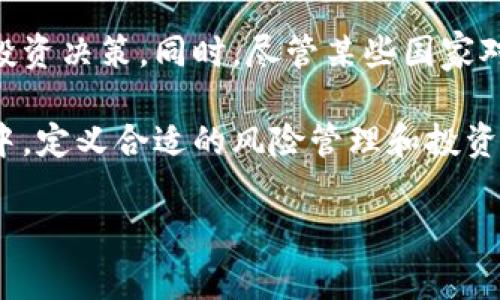 在区块链技术和加密货币日益普及的今天，各国的态度却呈现出明显的差异。截至目前，尽管很多国家正在逐步接受加密货币和数字资产，但依然有一些国家对其采取了完全禁止的态度。以下是对一些不允许加密货币的国家的深入探讨。

不允许加密货币的国家

根据最新的国际法规和各国政策，有几个国家明确规定禁止加密货币的使用和交易。这些国家通常出于反洗钱、保护金融系统稳定、抵制资本外流等理由，选择限制或禁止加密货币。尽管加密货币的使用在全球范围内迅速增长，但这些国家却依然保持着严格的监管政策。

国家一：阿尔及利亚

阿尔及利亚是在2018年制定法律，全面禁止加密货币的使用。政府理由是加密货币不受中央银行保护，存在风险，且难以控制。尽管有不少投资者对加密货币表示了极大兴趣，但阿尔及利亚的用户只能选择放弃，转而寻找其他投资渠道。

国家二：摩洛哥

摩洛哥在2017年的时候明确规定，加密货币交易属于非法行为，所有相关活动都有可能受到法律制裁。摩洛哥政府对此表示，虽然某些国家对加密货币采取了积极的态度，但摩洛哥却希望保护其金融安全，防止资金被用于非法活动。

国家三：津巴布韦

津巴布韦虽然在过去有过对比特币等虚拟货币的尝试，然而由于经济环境不稳定，中央银行于2018年再次禁止所有加密货币交易。政府认为，加密货币的乱象将影响其本国货币的稳定，造成经济进一步恶化。

国家四：巴基斯坦

虽然巴基斯坦的加密货币法规经历了一定的变动，但截至目前，政府的立场仍然比较保守，禁止加密货币的使用和交易。该国中央银行将其定义为非法证券，市民在进行相关交易时可能面临法律风险。巴基斯坦政府曾表示，如何合理监管加密货币，是一个极具挑战性的问题。

国家五：白俄罗斯（部分限制）

虽然白俄罗斯在2017年通过了一项法令，允许进行某种程度的加密货币交易，但对于一些具体形式的加密货币，仍然存在严格的限制。例如，白俄罗斯的政府限制了ICO（首次代币发行）与某些类型的加密资产交易。因此，在此背景下，某些加密货币的完全使用仍然是不被允许的。

国家六：厄瓜多尔

厄瓜多尔是最早全面禁止加密货币的国家之一。从2014年开始，政府便明令禁止使用虚拟货币，这是因为他们希望保持对经济和货币政策的完全控制。政府担心加密货币会削弱其法定货币的使用率，影响经济的健康发展。

加密货币的发展趋势

虽然上述国家选择了禁止加密货币的做法，但全球范围内仍然涌现出大量朝着加密货币合法化、监管的国家。例如，许多欧洲国家、美国、日本等国都在积极探索和制定相应的法规，旨在更好地监管这一新兴市场。这一趋势表明，未来全球各国在加密货币领域的政策会逐渐多样化，监管也将更加复杂。

结论

各国在加密货币方面的政策和态度截然不同，未来仍有许多挑战与机遇并存。对于投资者来说，了解各国政策将有助于做出更明智的投资决策。同时，尽管某些国家对加密货币采取了限制政策，但技术的不断更新与进步，可能会推动各国更改相关政策，进一步推动数字资产的发展。

总之，虽然当前不允许加密货币的国家数量相对较少，但这一金融创新的热潮仍将在未来继续影响全球经济。在这个不断变化的环境中，定义合适的风险管理和投资策略，将是每位投资者必须考虑的重要因素。

希望以上信息对您了解目前不加密货币的国家有所帮助。