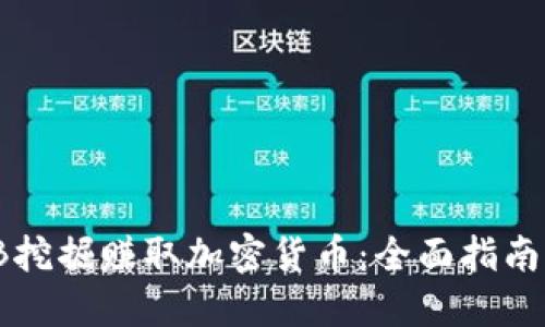 如何通过EB挖掘赚取加密货币：全面指南与实战经验