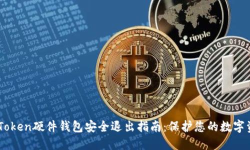 ImToken硬件钱包安全退出指南：保护您的数字资产