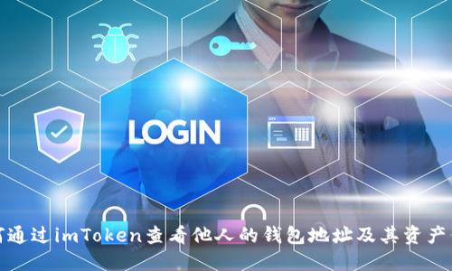如何通过imToken查看他人的钱包地址及其资产信息